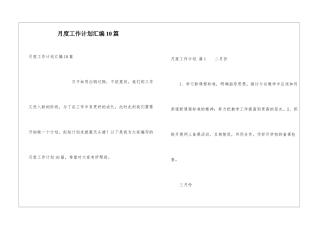 月度工作计划汇编10篇