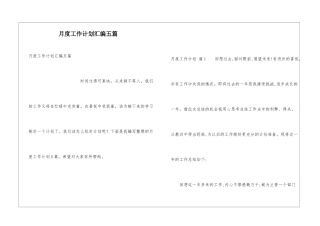 月度工作计划汇编五篇