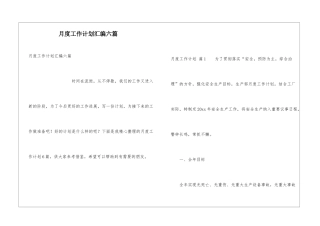 月度工作计划汇编六篇