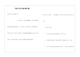 月度工作计划汇编十篇