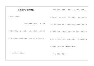 月度工作计划表模板