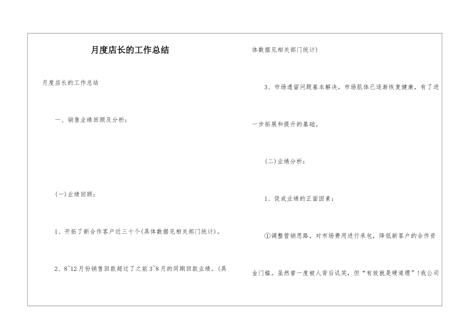 月度店长的工作总结_第1页