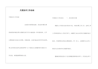 月度技术工作总结