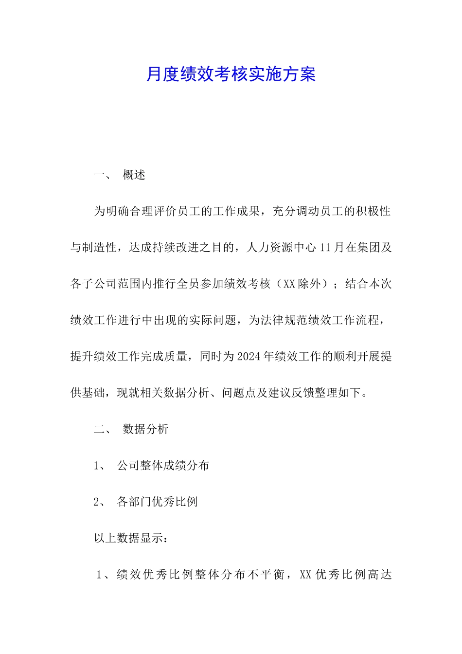 月度绩效考核实施方案_第1页