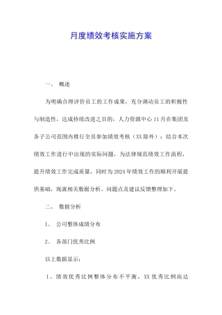月度绩效考核实施方案