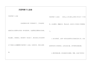 月度考核个人总结