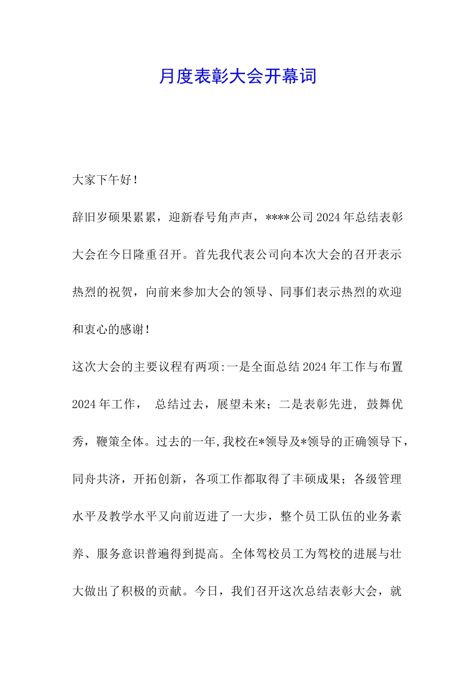 月度表彰大会开幕词_第1页