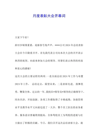 月度表彰大会开幕词