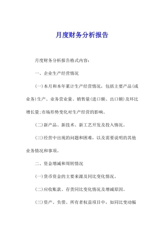 月度财务分析报告