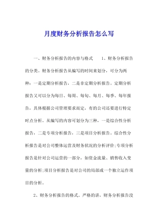 月度财务分析报告怎么写