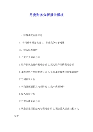 月度财务分析报告模板