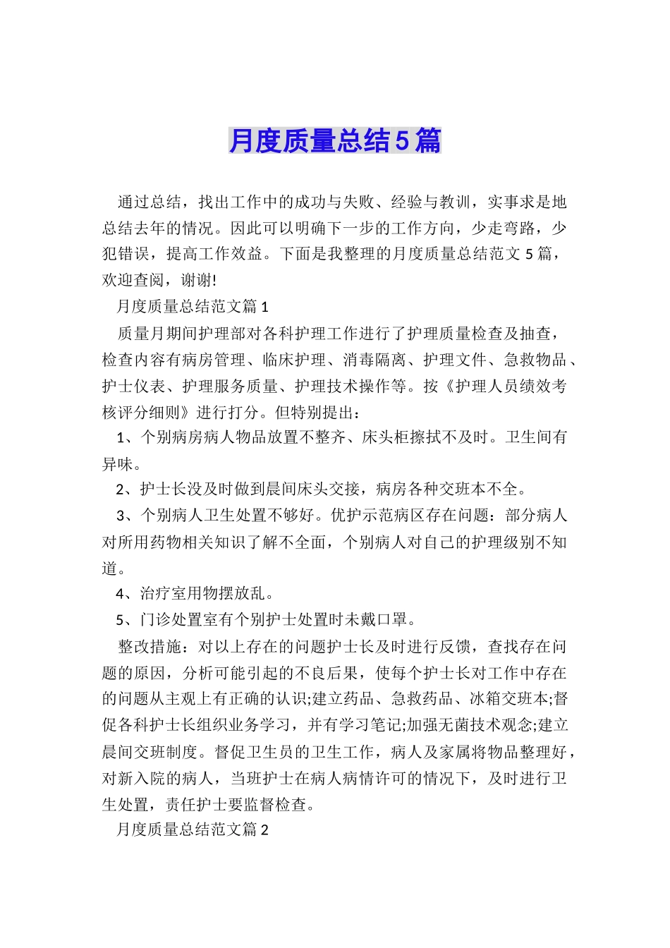 月度质量总结5篇_第1页