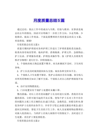 月度质量总结5篇