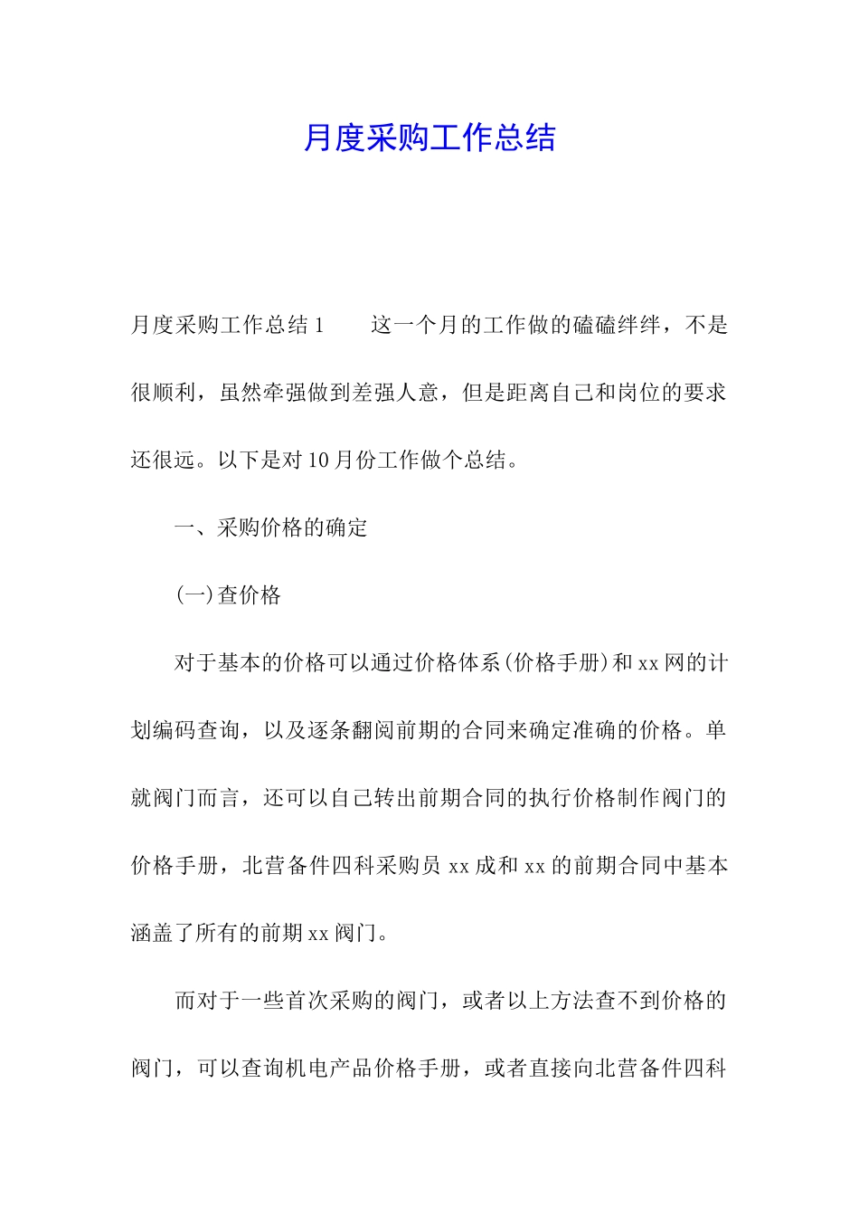 月度采购工作总结_第1页