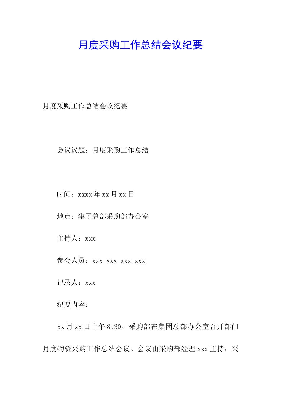 月度采购工作总结会议纪要_第1页