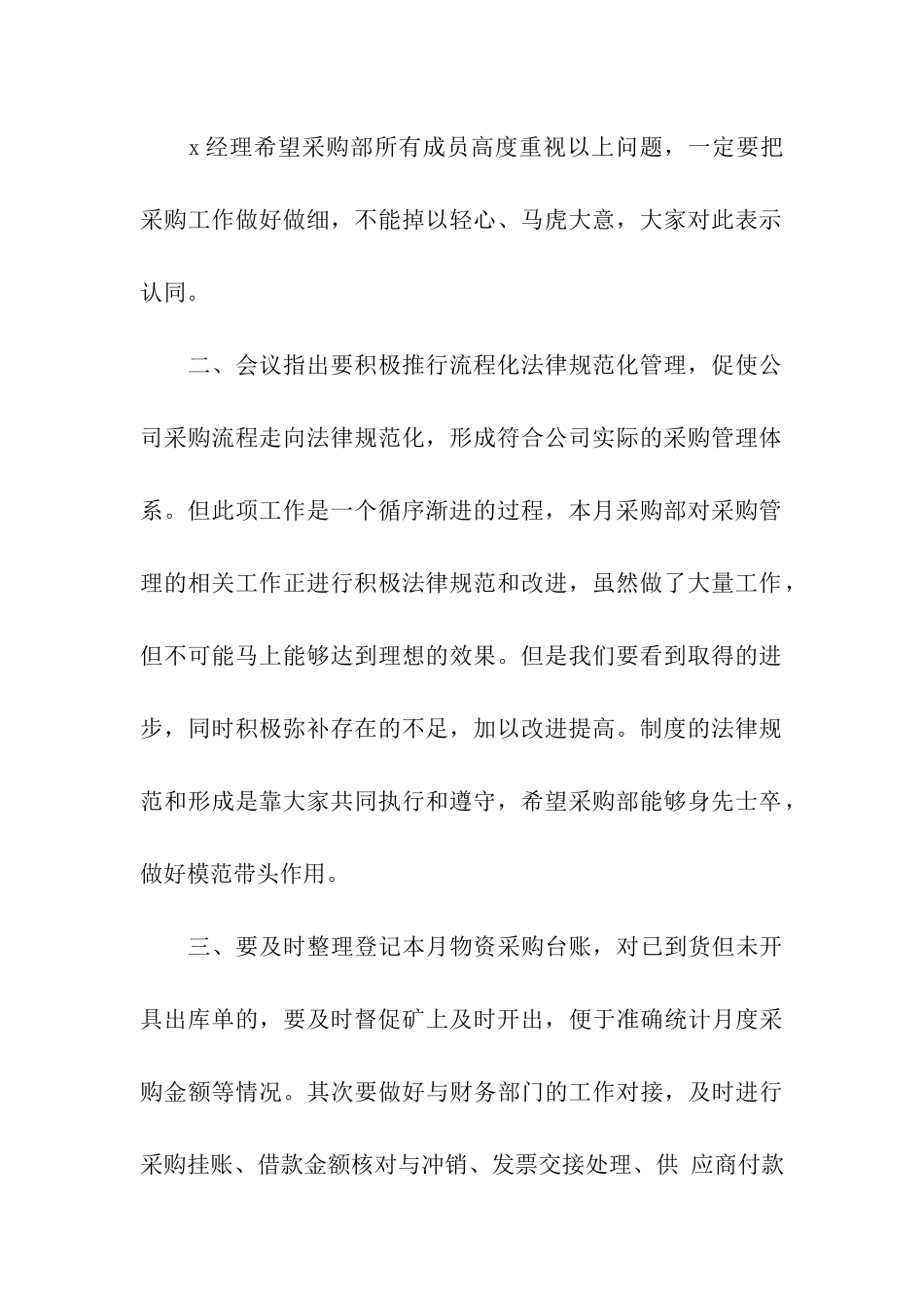 月度采购工作总结会议纪要_第3页