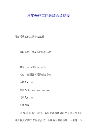 月度采购工作总结会议纪要