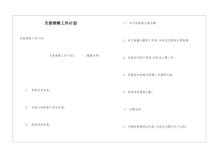 月度销售工作计划