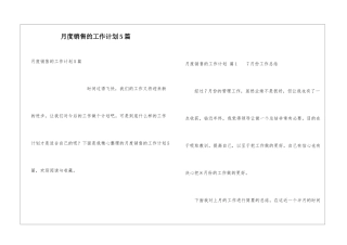 月度销售的工作计划5篇