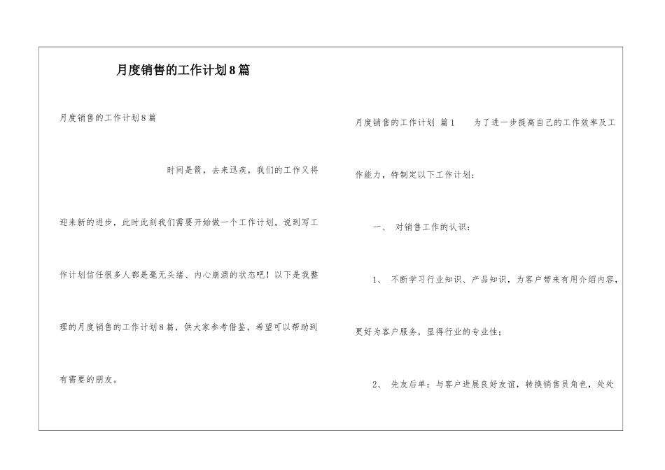 月度销售的工作计划8篇_第1页