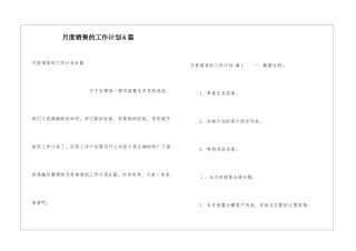 月度销售的工作计划6篇