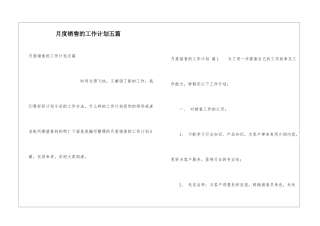 月度销售的工作计划五篇