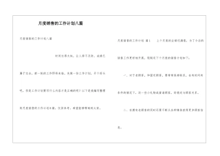 月度销售的工作计划八篇