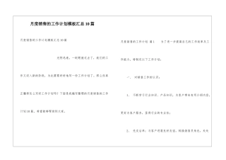 月度销售的工作计划模板汇总10篇