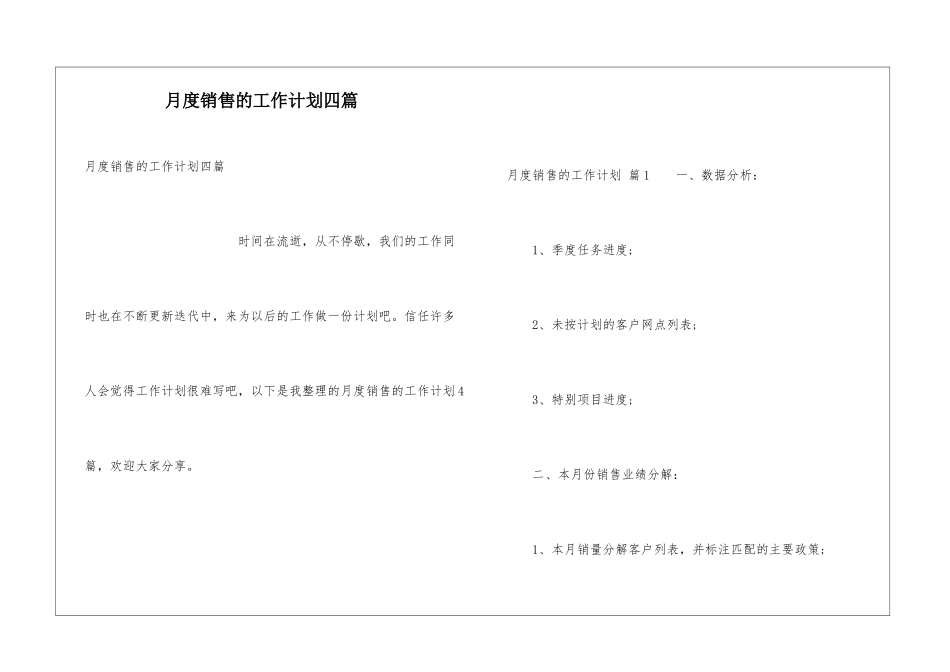 月度销售的工作计划四篇_第1页
