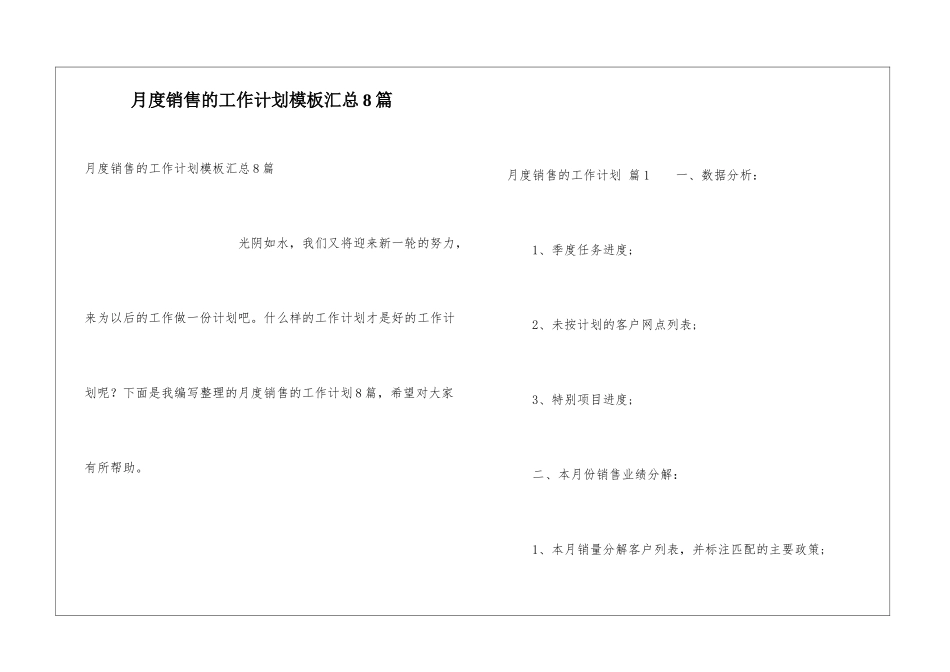 月度销售的工作计划模板汇总8篇_第1页