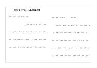 月度销售的工作计划模板锦集五篇