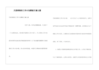 月度销售的工作计划模板汇编九篇
