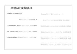 月度销售的工作计划模板锦集8篇
