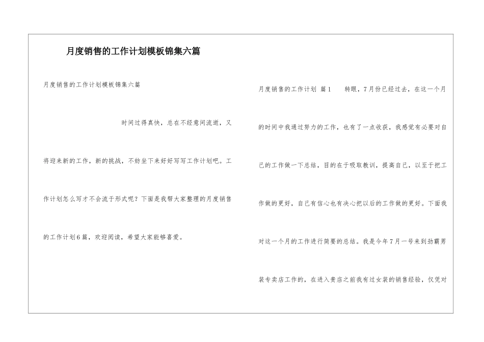 月度销售的工作计划模板锦集六篇_第1页