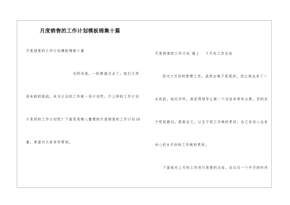 月度销售的工作计划模板锦集十篇_第1页