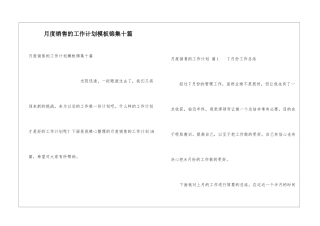 月度销售的工作计划模板锦集十篇