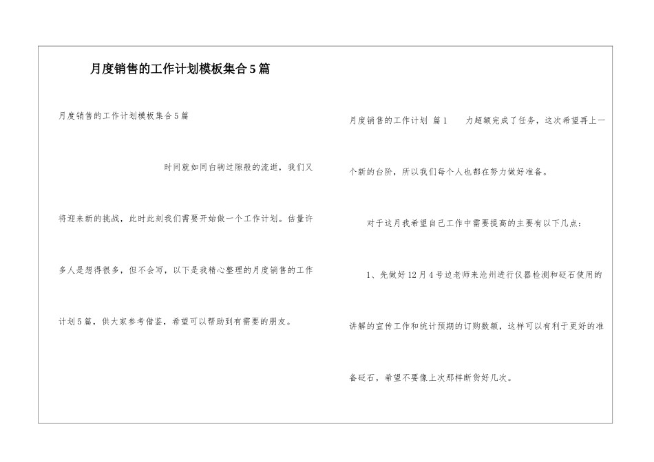 月度销售的工作计划模板集合5篇_第1页