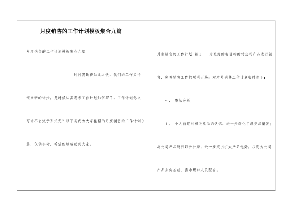 月度销售的工作计划模板集合九篇_第1页