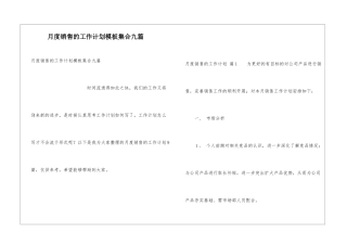 月度销售的工作计划模板集合九篇