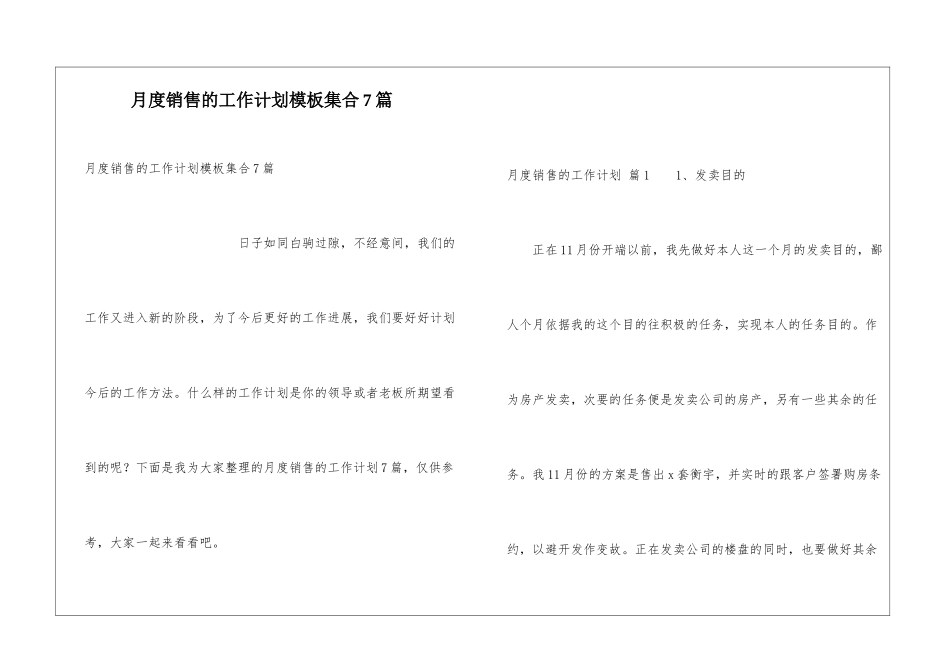 月度销售的工作计划模板集合7篇_第1页