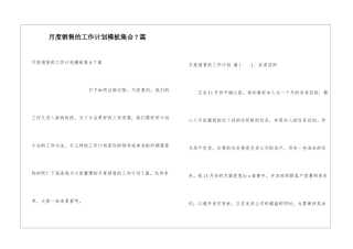 月度销售的工作计划模板集合7篇
