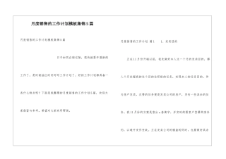 月度销售的工作计划模板集锦5篇