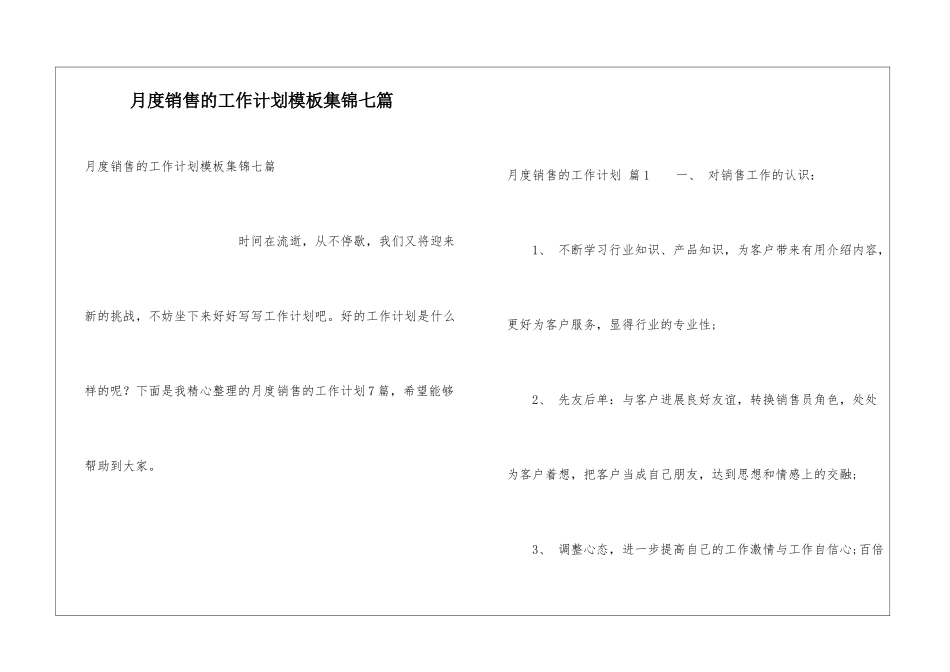 月度销售的工作计划模板集锦七篇_第1页