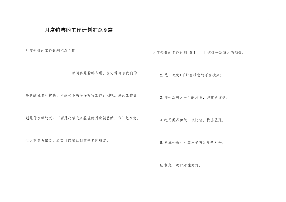 月度销售的工作计划汇总9篇_第1页