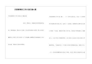 月度销售的工作计划汇编6篇