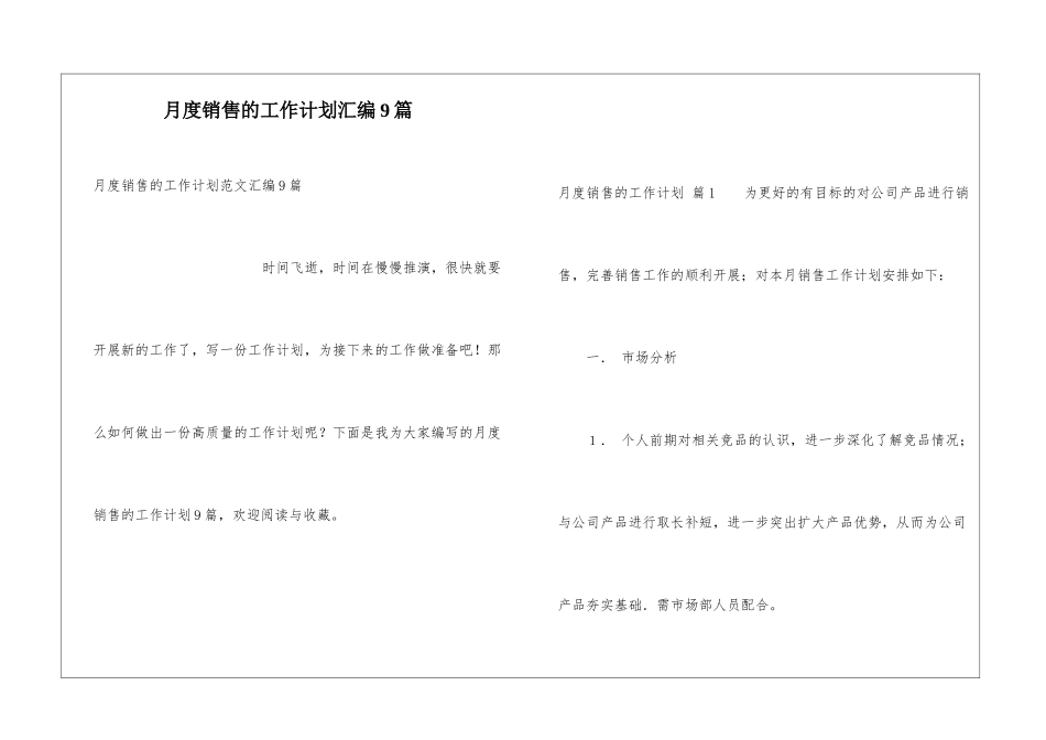 月度销售的工作计划汇编9篇_第1页