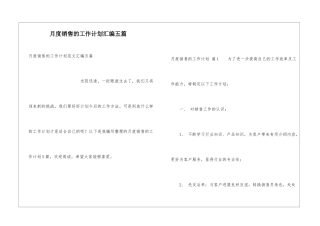 月度销售的工作计划汇编五篇