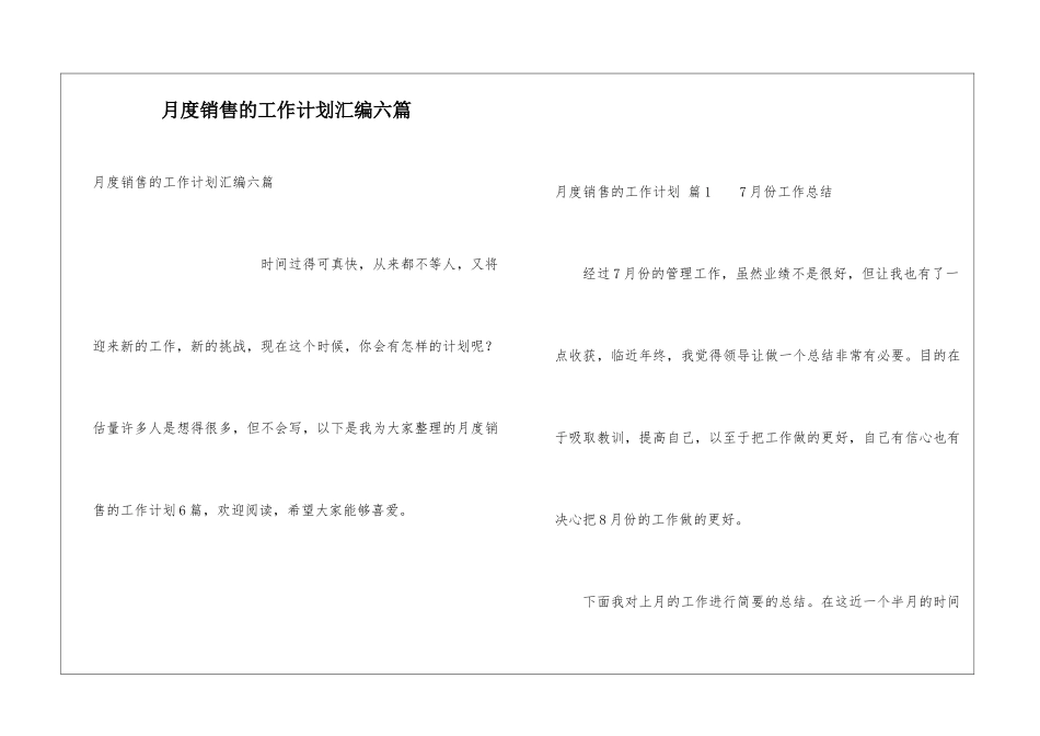 月度销售的工作计划汇编六篇_第1页
