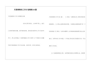 月度销售的工作计划锦集10篇