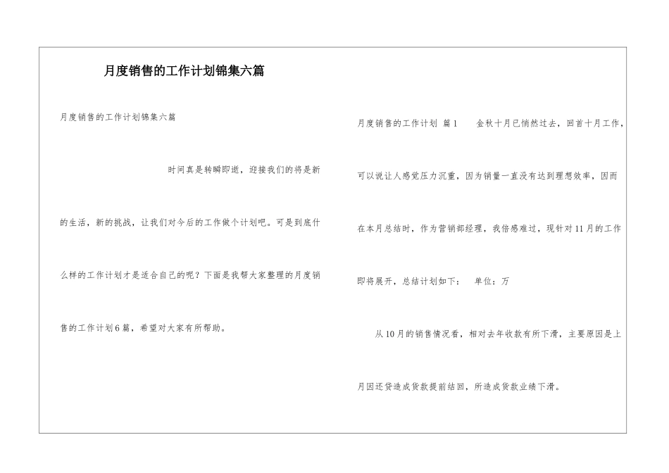 月度销售的工作计划锦集六篇_第1页